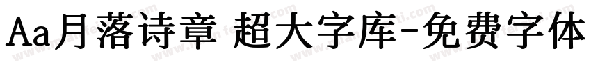 Aa月落诗章 超大字库字体转换